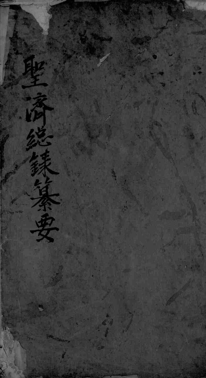 圣济总录篡要  卷2